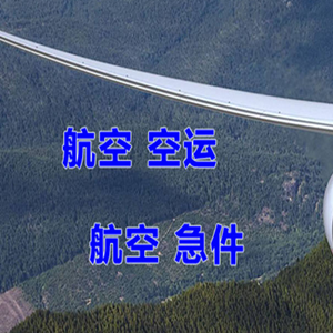 日喀则和平空运代理快递-选东方航空和上海航空